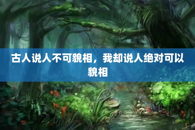 古人说人不可貌相,我却说人绝对可以貌相