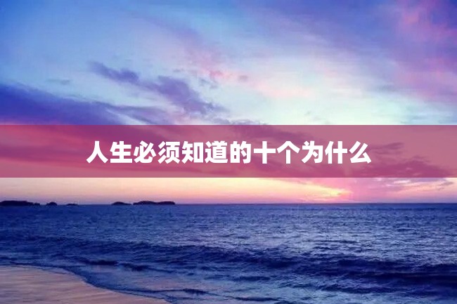 人生必须知道的十个为什么