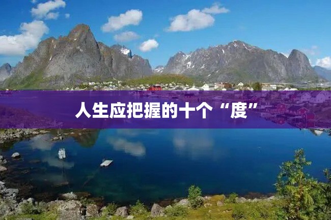 人生应把握的十个“度”