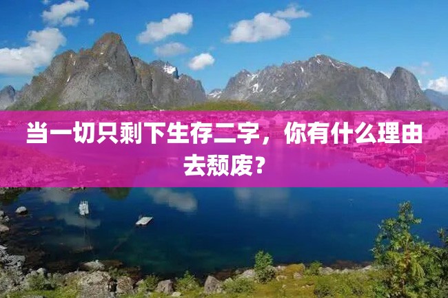 当一切只剩下生存二字,你有什么理由去颓废?