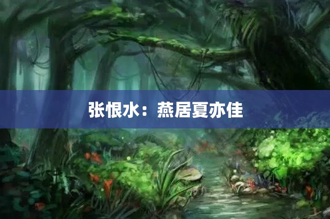 张恨水：燕居夏亦佳