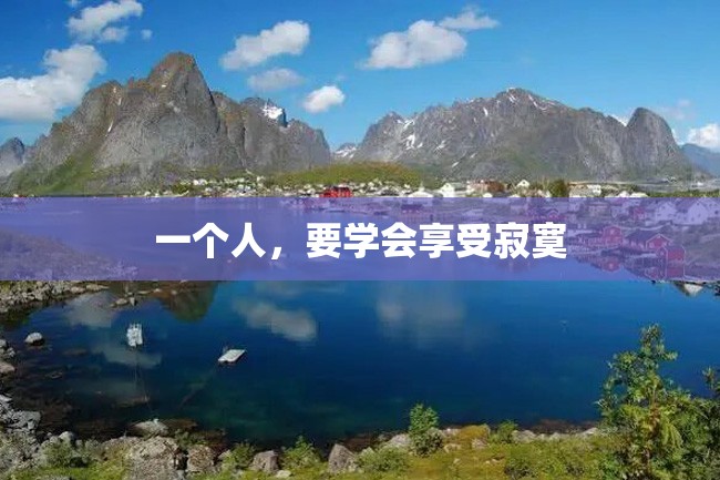 一个人,要学会享受寂寞