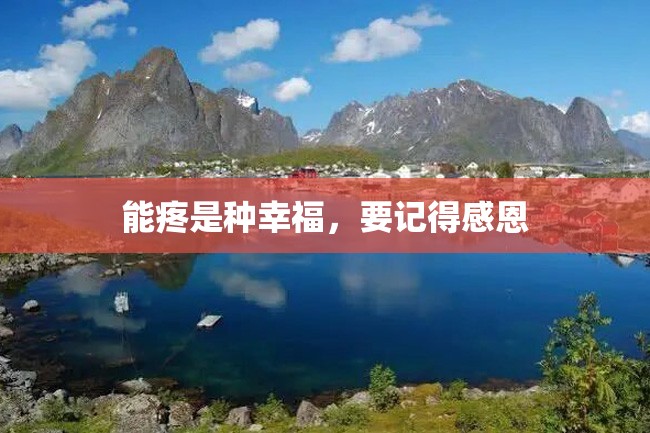 能疼是种幸福,要记得感恩