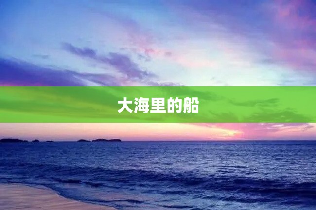 大海里的船