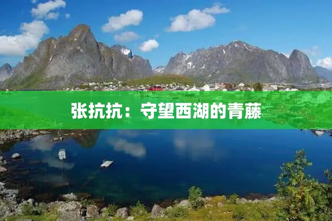 张抗抗:守望西湖的青藤