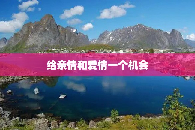 给亲情和爱情一个机会