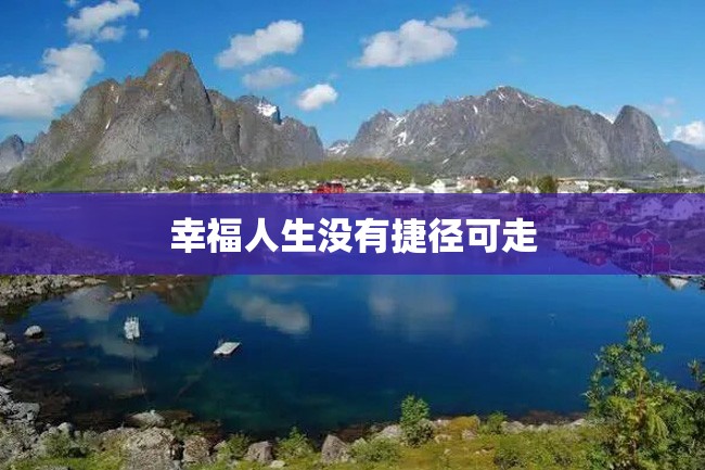 幸福人生没有捷径可走