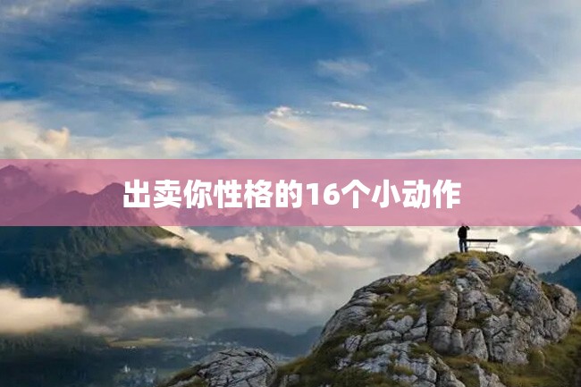 出卖你性格的16个小动作
