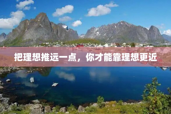 把理想推远一点,你才能靠理想更近
