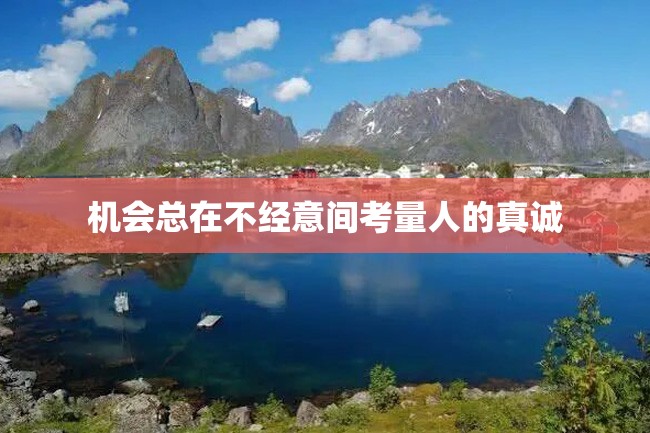 机会总在不经意间考量人的真诚