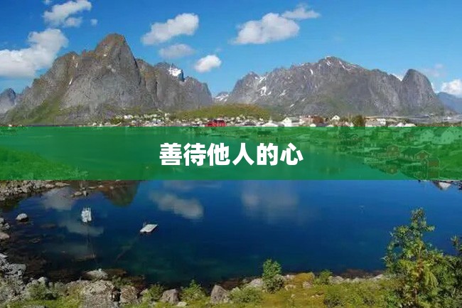 善待他人的心