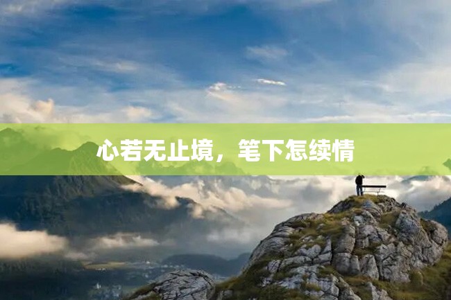 心若无止境,笔下怎续情