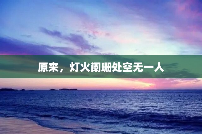 原来，灯火阑珊处空无一人