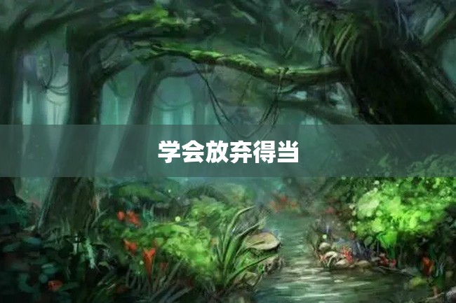学会放弃得当