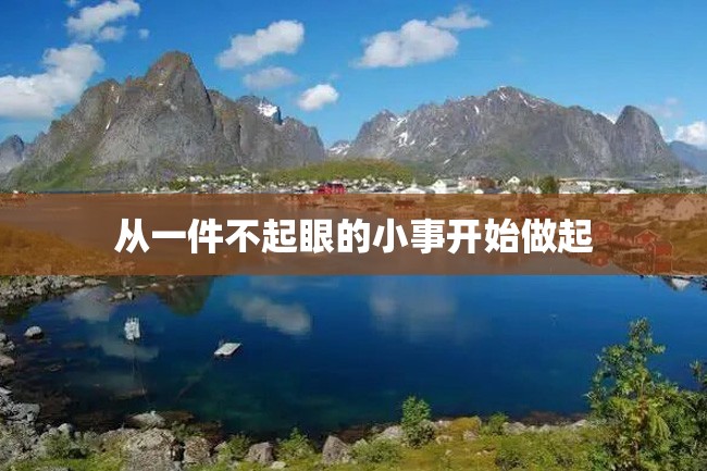 从一件不起眼的小事开始做起