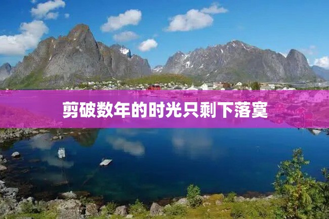 剪破数年的时光只剩下落寞