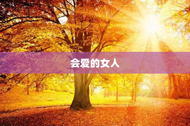 会爱的女人