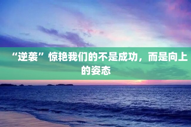 “逆袭”惊艳我们的不是成功,而是向上的姿态