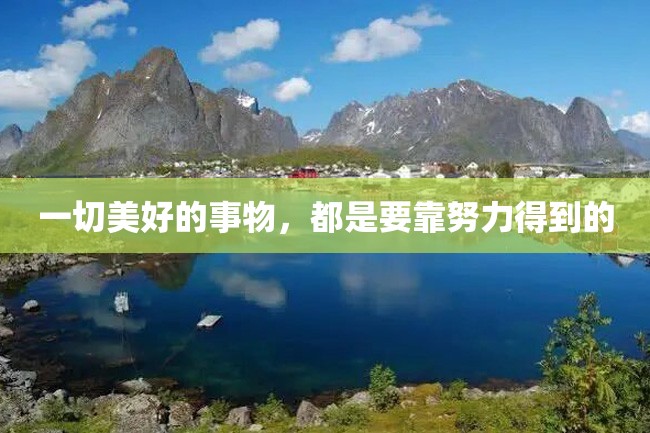 一切美好的事物,都是要靠努力得到的