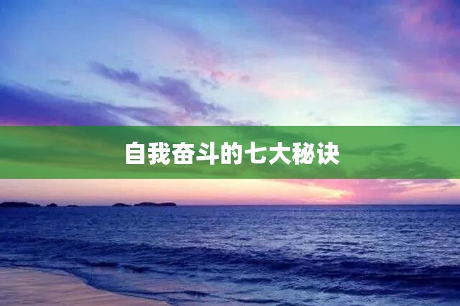 自我奋斗的七大秘诀