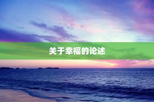 关于幸福的论述