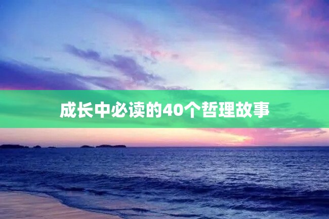 成长中必读的40个哲理故事