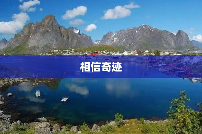 相信奇迹