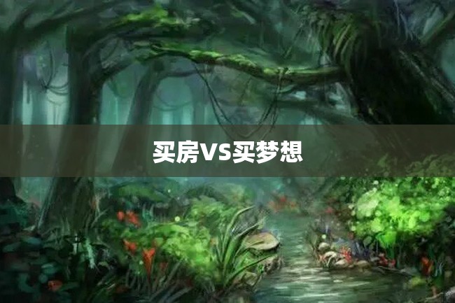 买房VS买梦想
