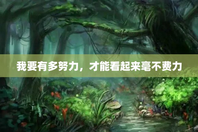 我要有多努力,才能看起来毫不费力