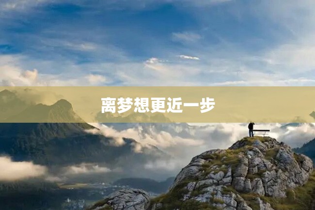 离梦想更近一步