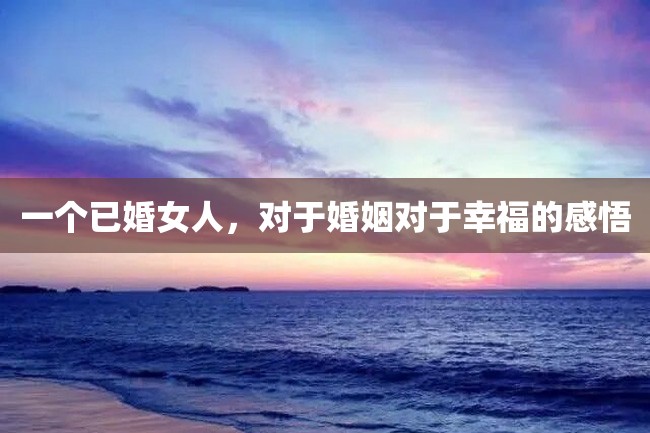 一个已婚女人,对于婚姻对于幸福的感悟