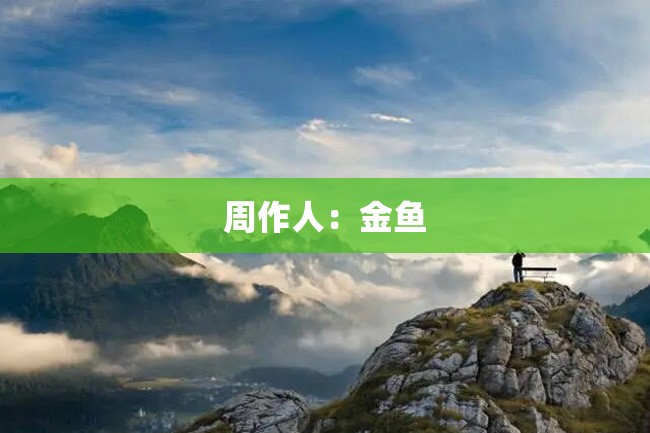 周作人:金鱼
