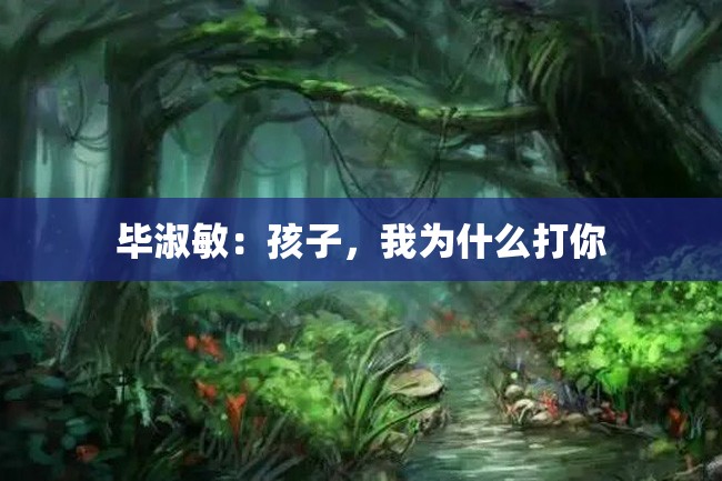 毕淑敏:孩子,我为什么打你