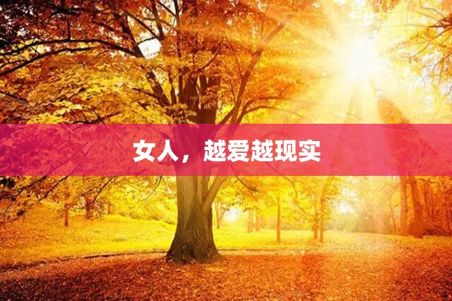 女人,越爱越现实