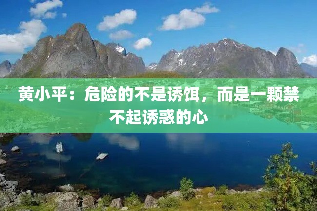 黄小平:危险的不是诱饵,而是一颗禁不起诱惑的心
