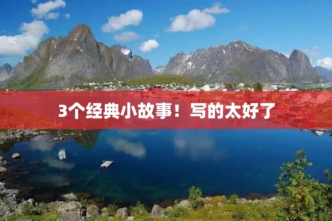 3个经典小故事!写的太好了