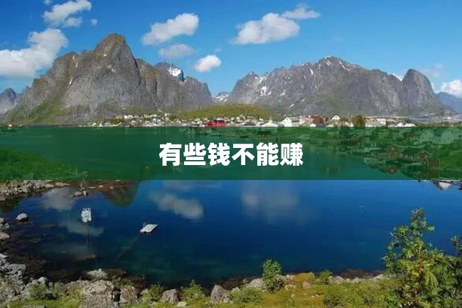 有些钱不能赚