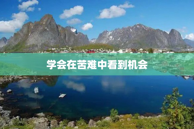 学会在苦难中看到机会