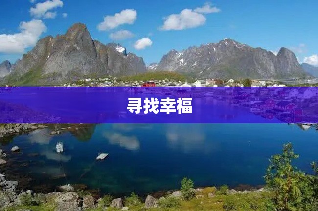 寻找幸福