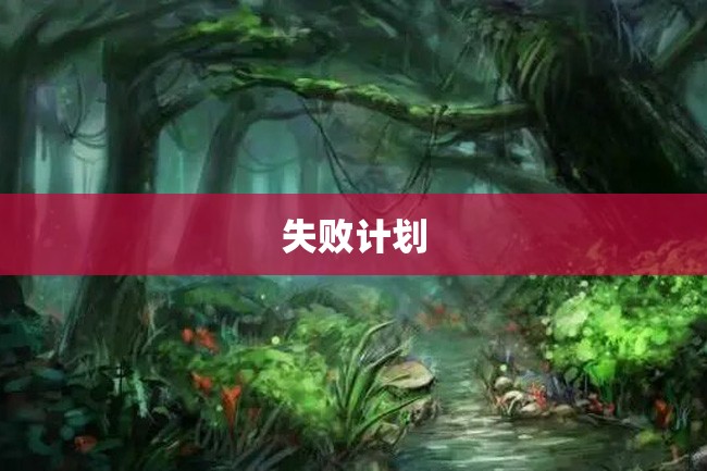 失败计划