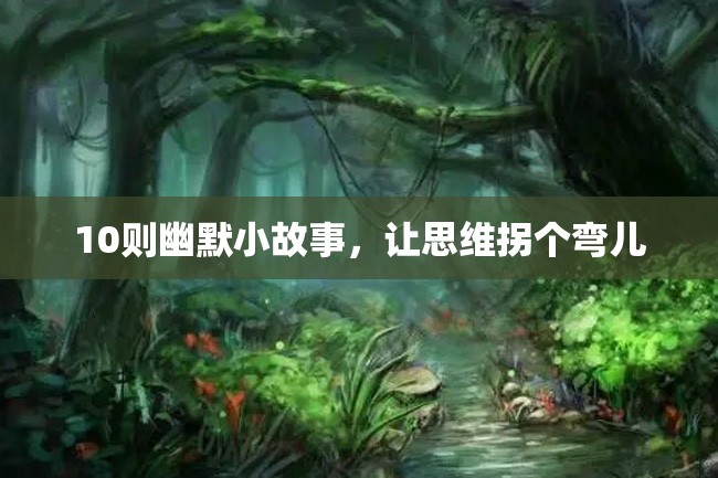 10则幽默小故事,让思维拐个弯儿