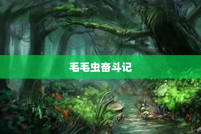 毛毛虫奋斗记