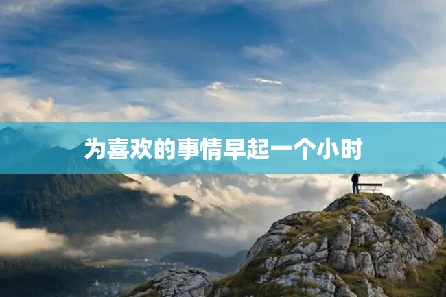 为喜欢的事情早起一个小时