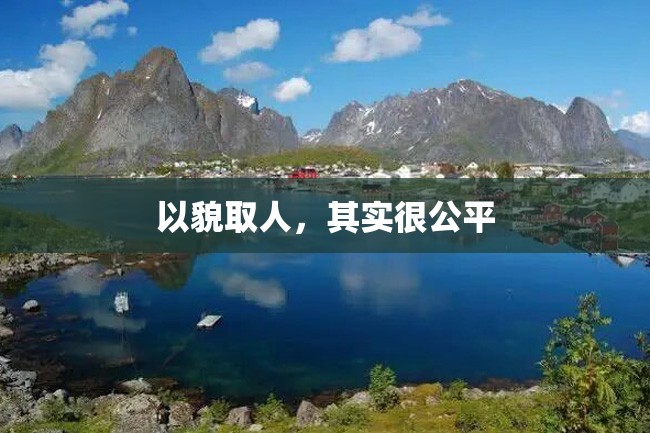 以貌取人,其实很公平