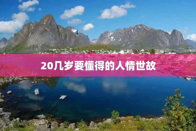 20几岁要懂得的人情世故