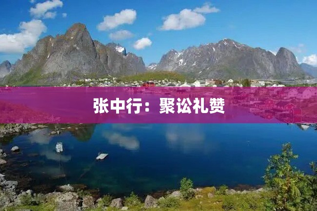 张中行：聚讼礼赞