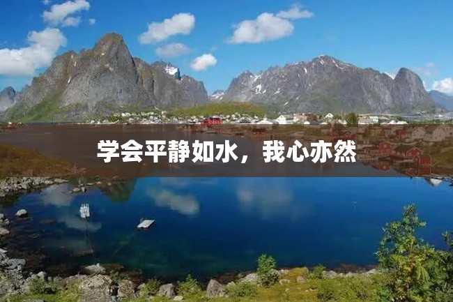 学会平静如水,我心亦然