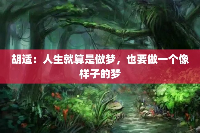 胡适:人生就算是做梦,也要做一个像样子的梦
