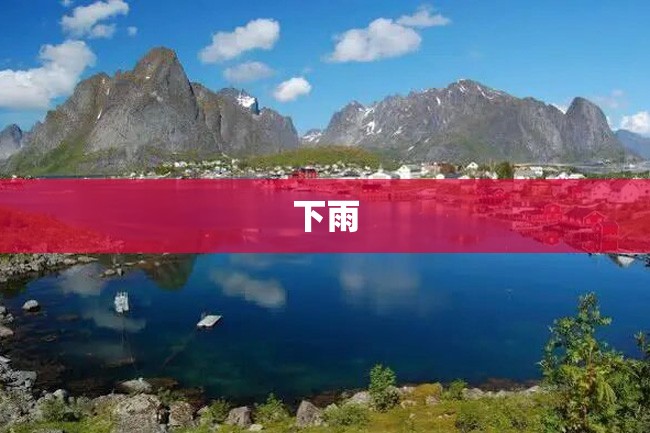 下雨