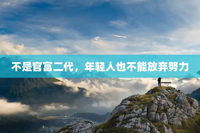 不是官富二代,年轻人也不能放弃努力